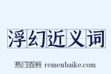 浮幻近义词是什么意思的图片